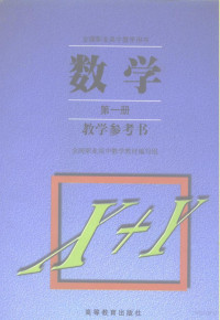 丘维声主编, 丘维声主编, 丘维声 — 数学 第1册 教学参考书