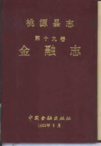 胡名兴主编, 桃源县地方志编纂委员会, 桃源县地方志编纂委员会 — 桃源县志 第19卷 金融志