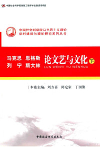 刘方喜，陈定家，丁国旗主编 — 马克思 恩格斯 列宁 斯大林论文艺与文化 下