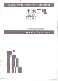 孙昌玲，张国华主编, 本系列敎材編委會組織編寫 , 孫昌玲, 張國華主編, 孫昌玲, 張國華, 孙昌玲, 张国华主编, 孙昌玲, 张国华 — 土木工程造价