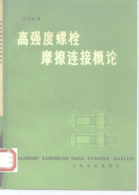 （日）田岛二郎著；铁道部基建局编译组译 — 高强度螺栓摩擦连接概论