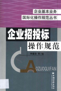 钟复台等编, 钟复台等编, 钟复台 — 企业招投标操作规范