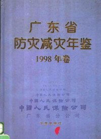 广东省防灾减灾年鉴编纂委员会编, 广东省防灾减灾年鉴编纂委员会编, 广东省防灾减灾年鉴编纂委员会 — 广东省防灾减灾年鉴 1998