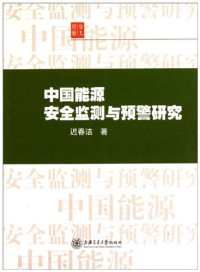 迟春洁著, Chi Chunjie zhu — 中国能源安全监测与预警研究