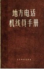 苏联交通部编；何耀坤，俞维扬等译 — 地方电话机线员手册