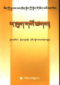 西藏自治区畜牧局编；拉巴泽仁，边巴嘉措，次仁卓玛编译, Xi Zang Zi Zhi Qu Xu Mu Ju Yi Zhe : La Ba Ze Ren // Bian Ba Jia Cuo, Lhag-pa-tshe-ring — 科学养羊指南