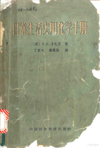 （苏）卡扎良（П.Е.Казарян）著；丁素夫等译 — 日常生活实用化学手册