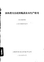 上海科学技术情报研究所 — 国外真空自耗熔炼设备及生产情况