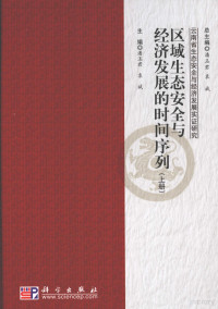 潘玉君袁斌主编, zhu bian Pan Yujun, Yuan Bin, 主编潘玉君, 袁斌, 潘玉君, 袁斌, 潘玉君, 袁斌主编, 潘玉君, 袁斌 — 区域生态安全与经济发展的时间序列 上