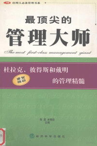 陈莞，米锦欣主编, 陈莞, 米锦欣主编, 陈莞, 米锦欣 — 最顶尖的管理大师 杜拉克、彼得斯和戴明的管理精髓