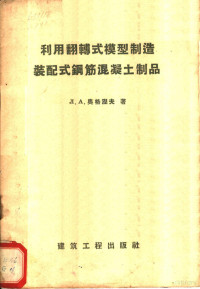 （苏）奥格涅夫（Л.А.Огнев）著；傅钟鹏译 — 利用翻转式模型制造装配式钢筋混凝土制品