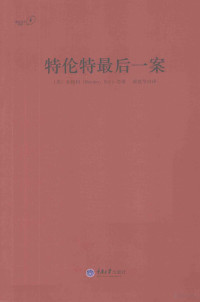 （英）本特利著；柴建华译 — 特伦特最后一案