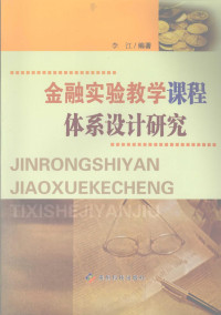 李江编著（贵州财经学院金融学院） — 金融实验教学课程体系设计研究