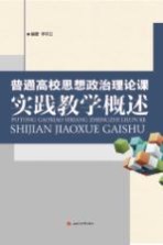 李宇卫编著 — 普通高校思想政治理论课实践教学概述