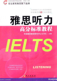 环球雅思教材研究中心GTRC主编, 环球雅思教材研究中心GTRC主编, 环球雅思教材研究中心GTRC — 雅思听力 高分标准教程