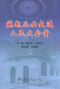 谢吉恒，侯宪台主编, 谢吉恒, 侯宪台主编, 侯宪台, Hou xian tai, 谢吉恒, 主编谢吉恒, 侯宪台, 谢吉恒, 侯宪台 — 燕赵儿女走进人民大会堂