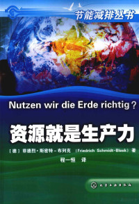 （德）菲德烈·斯密特-布列克（FriedrichSchmidt-Bleek）著, (德)菲德烈·斯密特-布列克(Friedrich Schmidt-Bleek)著 , 程一恒译, 施密特-布勒克, 程一恒 — 资源就是生产力