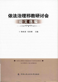 陈良咨，毛欣娟主编 — 依法治理邪教研讨会论文选编