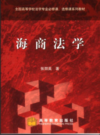 张丽英著, Liying Zhang, 张丽英著, 张丽英 — 海商法学