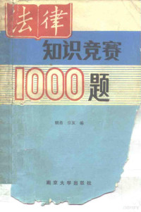 晓勇，宗友编 — 法律知识竞赛1000题