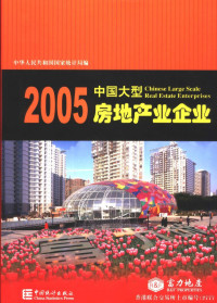 汲凤翔，毛有丰主编；中华人民共和国国家统计司编, 汲凤翔, 毛有丰主编 , 中华人民共和国国家统计司编, 汲凤翔, 毛有丰, 国家统计局 — 中国大型房地产业企业 2005