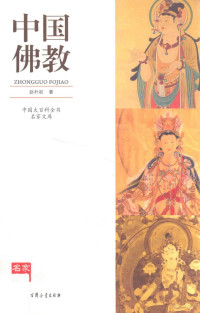 赵朴初著, 赵朴初, 1907-2000, author, 赵朴初著, 赵朴初 — 中国佛教