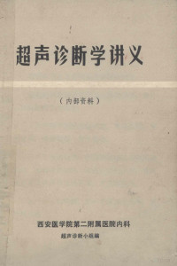 西安医学院第二附属医院内科超声诊断小组编 — 超声诊断学讲义