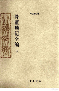 邓之诚著, Deng Zhicheng zhu, Deng Rui zheng li, 邓之诚著 , 邓瑞整理, 邓之诚, 邓瑞, 邓之诚, 1887- — 骨董琐记全编 下