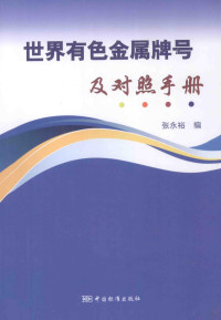 张永裕编, 张永裕编, 张永裕 — 世界有色金属牌号及对照手册