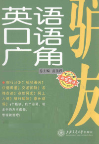 范佳程总主编；李宁，单丽雯，黄靓，冯岩副主编, 范佳程总主编, 范佳程 — 驴友英语口语广角