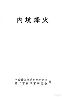 黄尤敏主编；黄清泉副主编；中共晋江市委党史研究室，晋江市新四军研究会编 — 内坑烽火