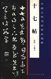 王羲之书, (东晋)王羲之[书, 王羲之 — 中国古代书法作品选粹 十七帖