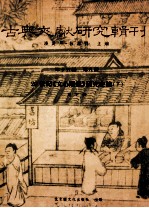 李平著；潘美月，杜洁祥主编 — 古典文献研究辑刊 15编 第9册 20世纪 文心雕龙研究史论 下