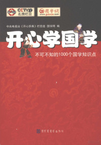 中央电视台《开心辞典》栏目组，国学网编, 中央电视台《开心辞典》栏目组, 国学网编, Zhong yang dian shi tai (Beijing, China). "Kai xin ci dian" lan mu zu, 国学网, 中央电视台(Beijing, China), 中央电视台《开心辞典》栏目组, 国学网编, 国学网, Guo xue wang, 中央电视台 — 开心学国学 不可不知的1000个国学知识点