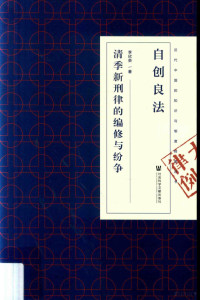 李欣荣著, 李欣荣, 1979- author, Li Xinrong zhu, 李欣荣 (1979-) — 自创良法 清季新刑律的编修与纷争