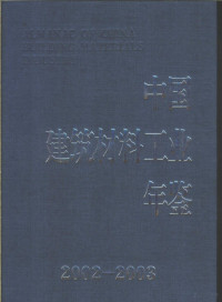 雷前治 — 中国建筑材料工业年鉴 2002-2003