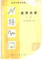 天津大学张以谟编 — 应用光学 上