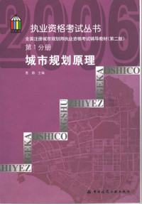 惠劼主编, 惠劼主编, 惠劼 — 全国注册城市规划师执业资格考试辅导教材 第1分册 城市规划原理 第2版