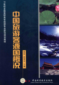 俞彤，赵爱华主编, 俞彤, 赵爱华主编, 俞彤, 赵爱华 — 中国旅游客源国概况