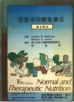 陈长安译 — 营养学与膳食疗法