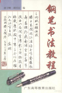 唐子峰，胡可宏编, 唐子峰, 胡可宏编, 唐子峰, 胡可宏 — 钢笔书法教程