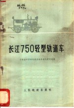 交通部科学研究院养路机械化研究室编 — 长江705轻型轨道车