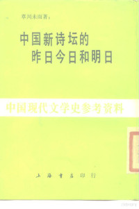 草川未雨 — 中国新诗坛的昨日今日和明日