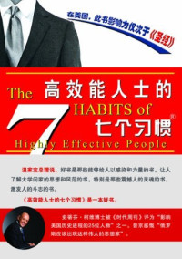 （美）史蒂芬·柯维（Stephen R.Covey）著；顾淑馨，常青译, Shidifen Kewei zhu = The 7 habits of highly effective people / Stephen R. Covey, Stephen R Covey, Qing Chang, Shuxin Gu, China Youth Press — 高效能人士的七个习惯 全译本