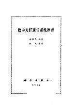 赵梓森编著 — 数字光纤通信系统原理