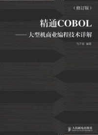 马千里编著, 马千里编著, 马千里 — 精通COBOL 大型机商业编程技术详解 修订版