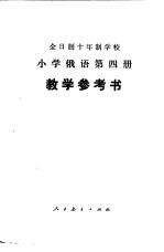 上海市教育局中小学俄语教材编写组编 — 小学俄语 第4册 试用本 教学参考书