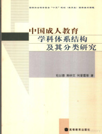 杜以德，韩钟文，何爱霞等著, Du Yide, Han Zhongwen, He Aixia deng zhu, 杜以德, 韩钟文, 何爱霞等著, 杜以德, 韩钟文, 何爱霞 — 中国成人教育学科体系结构及其分类研究