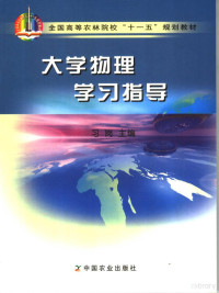 习岗主编, 习岗主编, 习岗 — 大学物理学习指导