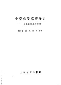 钮泽富 因尧 因红编著, 钮泽富 因尧 因红编著, 钮泽富，因尧，因红编著 — 中学化学竞赛导引：从高考到奥林匹克竞赛